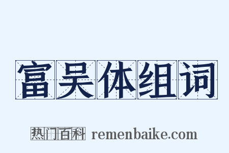 富吴体组词是什么意思的图片